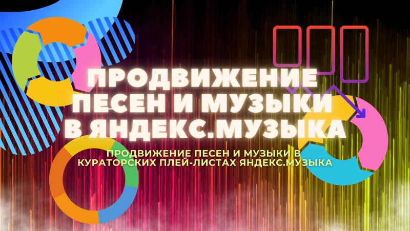 Продвижение Песен и Музыки в Плей-листах Яндекс.Музыка.