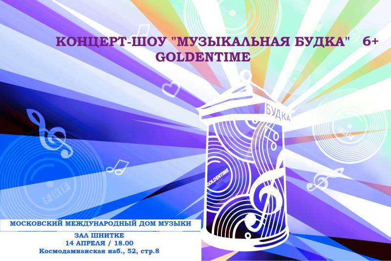 Фонд Оксаны Федоровой приглашает детей и взрослых на шоу «Музыкальная Будка» Goldentime!