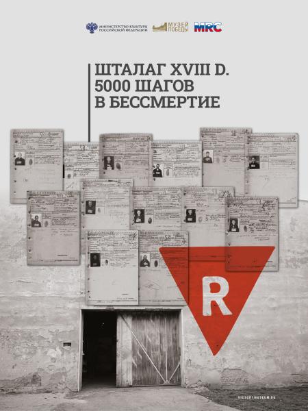 Международный выставочный проект об узниках нацизма представил Музей Победы в Красногорске