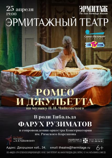 В Эрмитажном театре покажут спектакль-балет «Ромео и Джульетта»