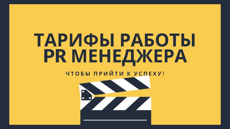 Тарифы работы Пиар Менеджера