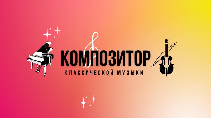 Композитор Классической музыки