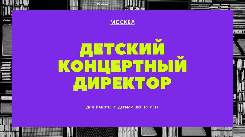 Детский Концертный Директор