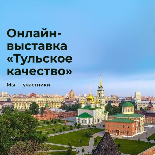 Компания ICDMC приняла участие в торжественном открытии выставки “Тульское качество”