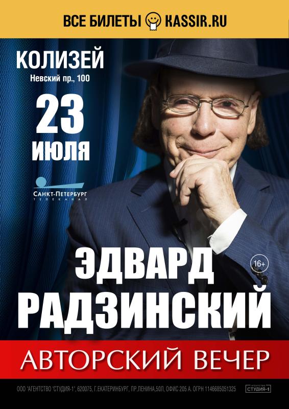 Авторский вечер Эдварда Радзинского из цикла «Встречаясь с тайнами истории» в «Колизей – Арене»