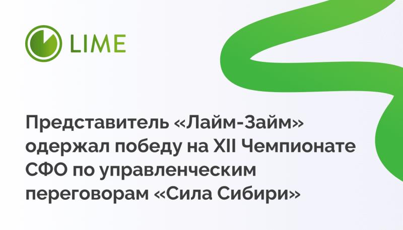 Представитель “Лайм-Займ” одержал победу на XII Чемпионате СФО по управленческим переговорам "Сила Сибири"