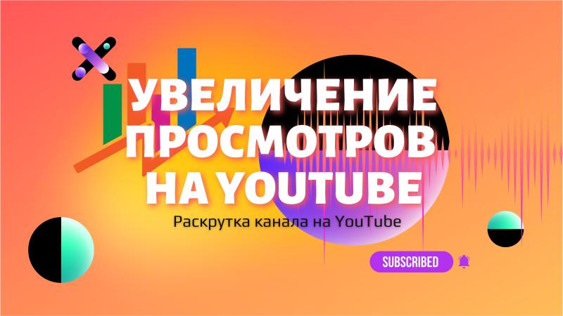 Увеличение просмотров на YouTube. Раскрутка канала на YouTube.