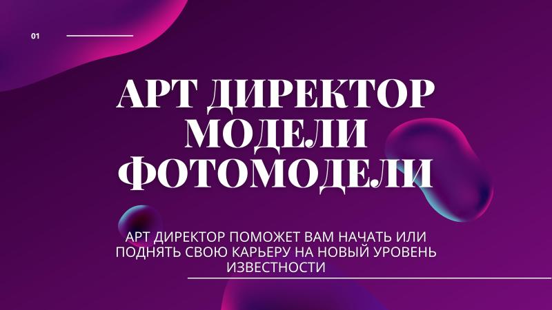 Арт Директор для Модели