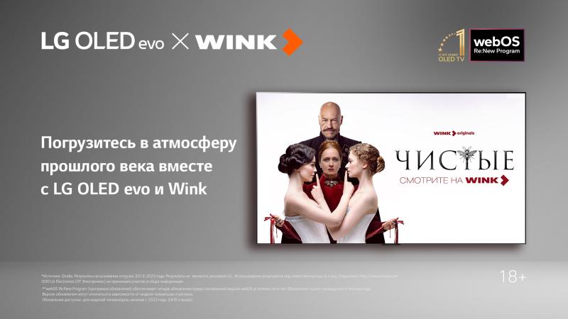 ОНЛАЙН ПРЕМЬЕРА СЕРИАЛА «ЧИСТЫЕ» В ОНЛАЙН-КИНОТЕАТРЕ WINK.RU:
ПОГРУЖЕНИЕ В АТМОСФУ ПРОШЛОГО НА ЭКРАНЕ LG OLED evo