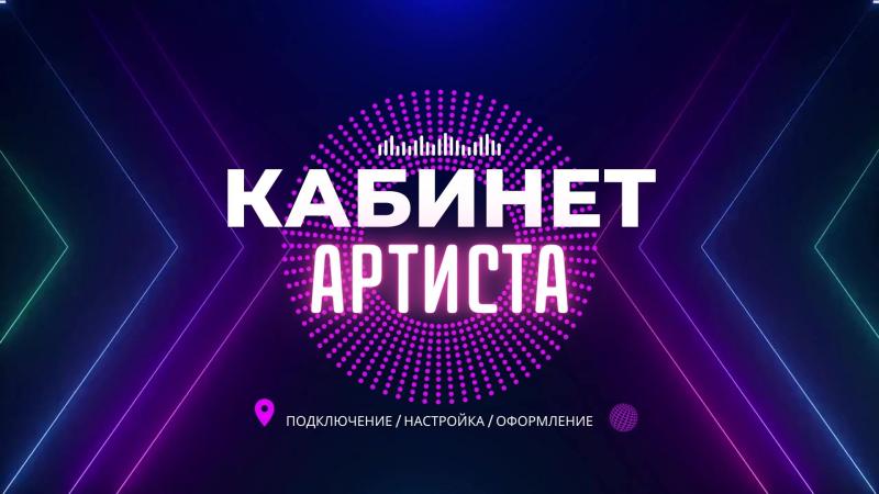 Кабинет Артиста.