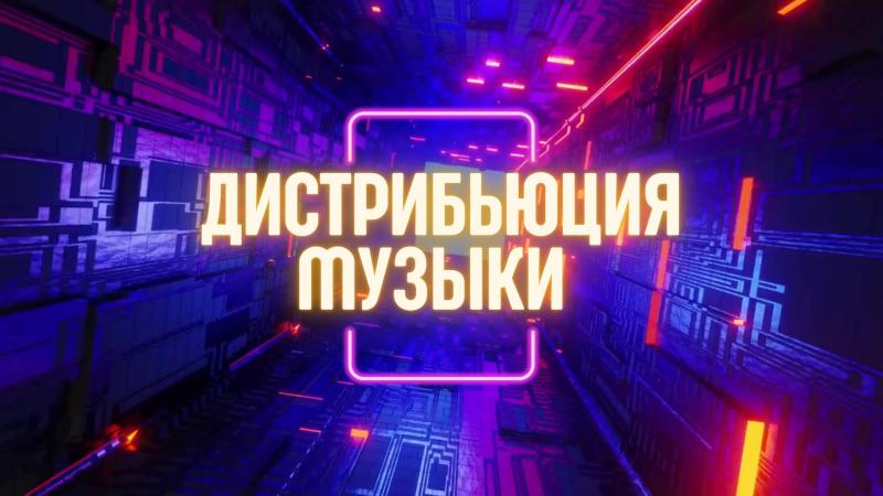 Дистрибьюция Музыки.