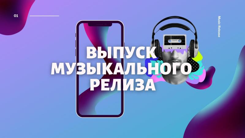 Релиз трека. Релиз новых треков. Релизнуть трек. Как сделать релиз трека.