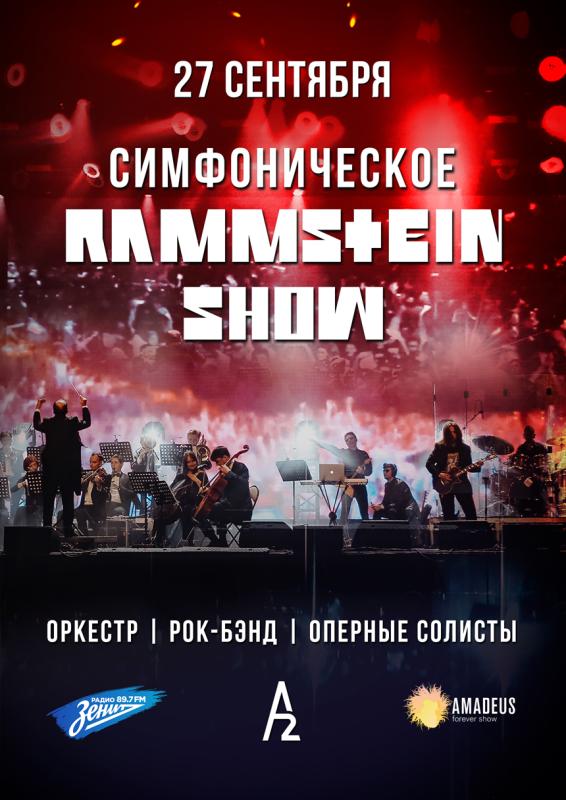 Симфоническое Rammstein-шоу в A2