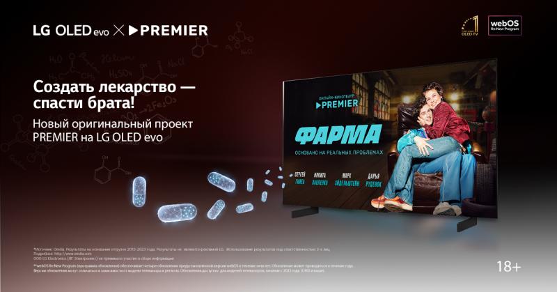 СЕРИАЛ «ФАРМА» В ОНЛАЙН-КИНОТЕАТРЕ PREMIER:НОВЫЙ ОРИГИНАЛЬНЫЙ ПРОЕКТ НА ЭКРАНЕ LG OLED evo