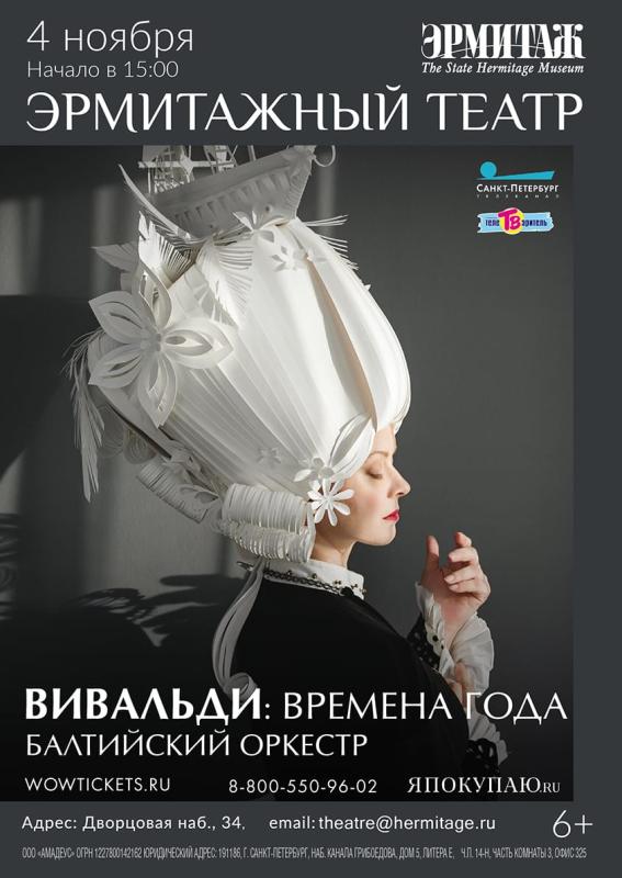 «Времена года» Антонио Вивальди прозвучат 4 ноября в Эрмитажном театре Петербурга