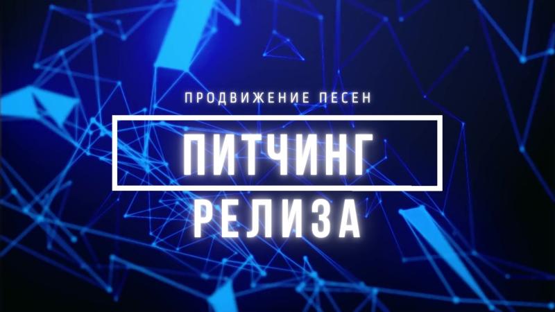 Питчинг Релиза. Отправить релиз на Питчинг.