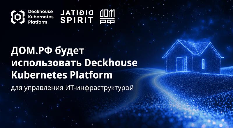 ДОМ.РФ будет использовать Deckhouse Kubernetes Platform для управления ИТ-инфраструктурой