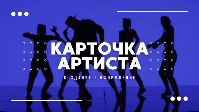 Карточка Артиста. Карточка артиста яндекс. Карточка артиста яндекс музыка.