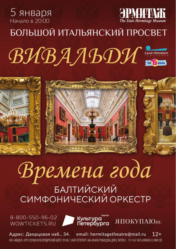 Концерт «Времена года» Антонио Вивальди прозвучит в Эрмитаже