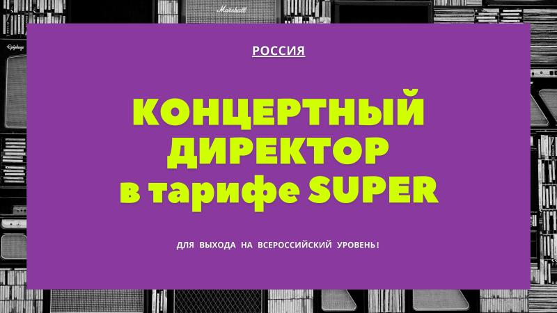 Концертный Директор в тарифе Super.