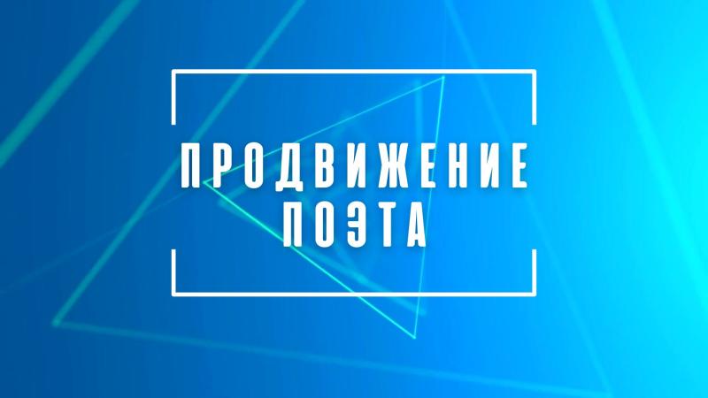 Продвижение Поэта. Пиар Поэта. Продвижение творчества поэта.