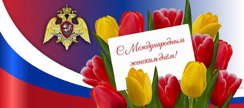 Директор Росгвардии Герой России генерал армии Виктор Золотов поздравил с Международным женским днем