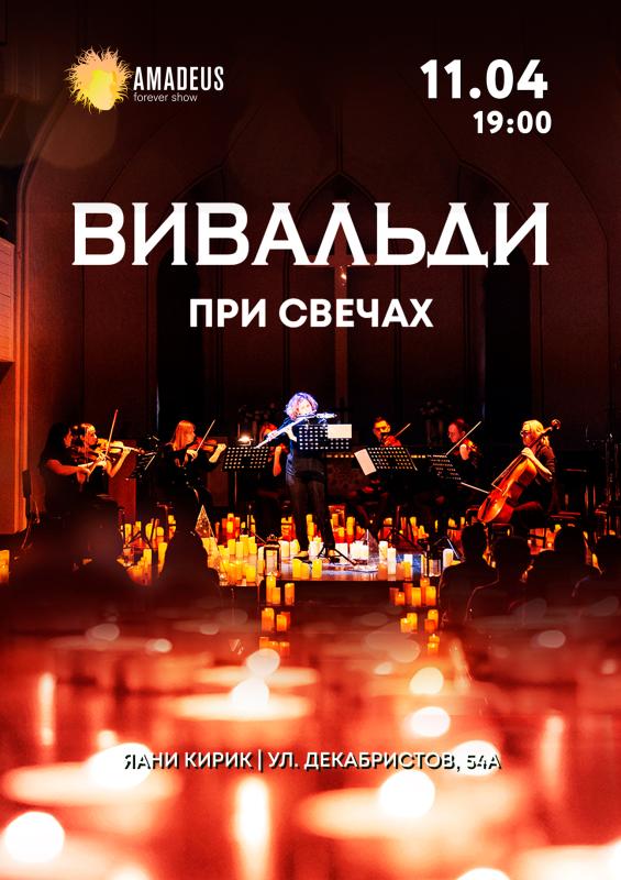 Вивальди при свечах