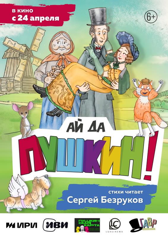 «Ай да Пушкин!» — анимационный фильм о том, как в ссылке в Михайловском молодой Пушкин превратился в великого поэта