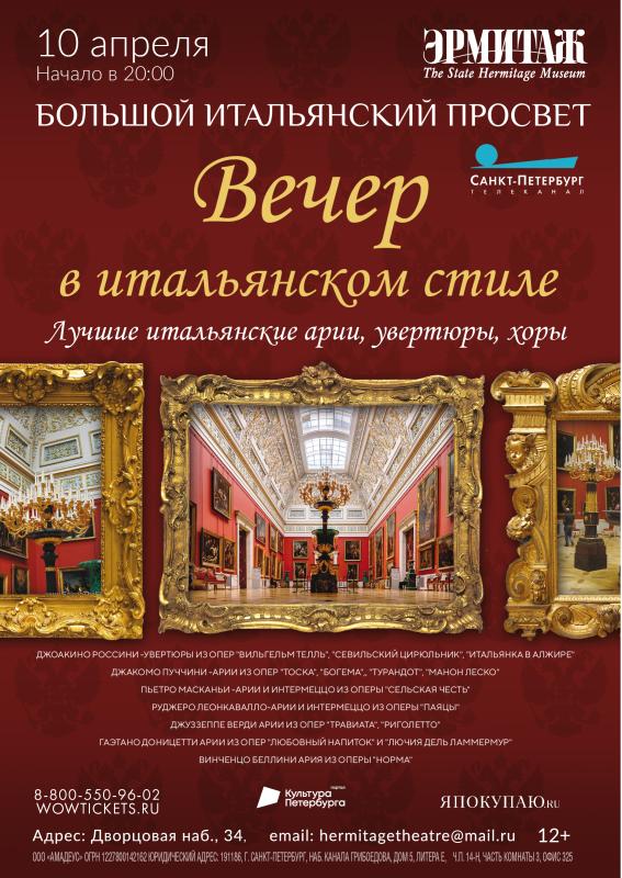 Проведите вечер в Итальянском стиле в Эрмитаже