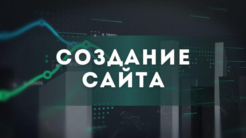 Создание сайта. Разработка сайта. Создание сайта с нуля. Создание и продвижение сайта.