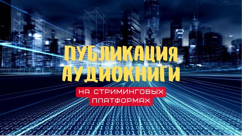 Публикация Аудиокниги. Публикация книги на стриминговых площадках.