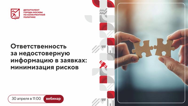 30 апреля в 11:00 состоится вебинар «Ответственность за недостоверную информацию в заявках: минимизация рисков»