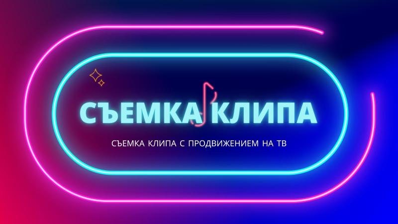 Съемка Клипа. Съемка музыкального клипа. Съемка клипов Москва.