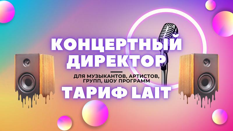 Концертный Директор в тарифе Lait для Артистов, Музыкантов, Певцов.