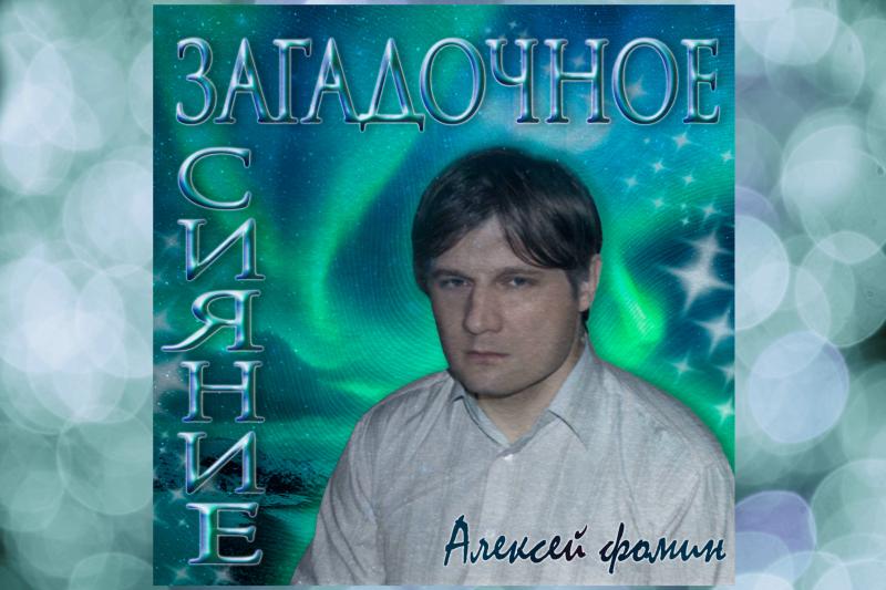 Музыкант Алексей Фомин выпускает трек "Загадочное сияние"