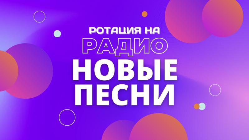 Ротация на Радио Новые ПЕСНИ — размести свою Песню!