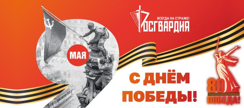 Генерал армии Виктор Золотов поздравил личный состав и ветеранов ведомства с Днём Великой Победы