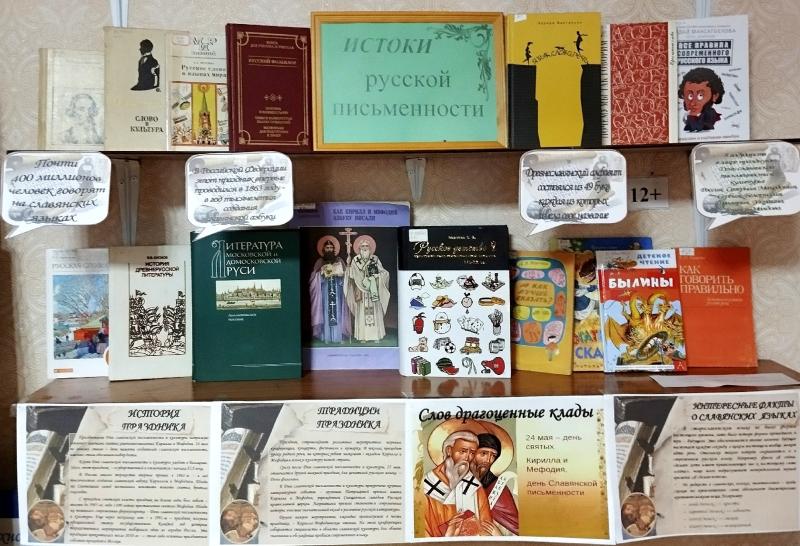 Выставка-история «Истоки русской письменности»