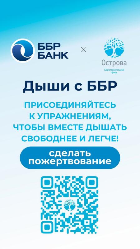 ББР Банк помогает дышать полной грудью