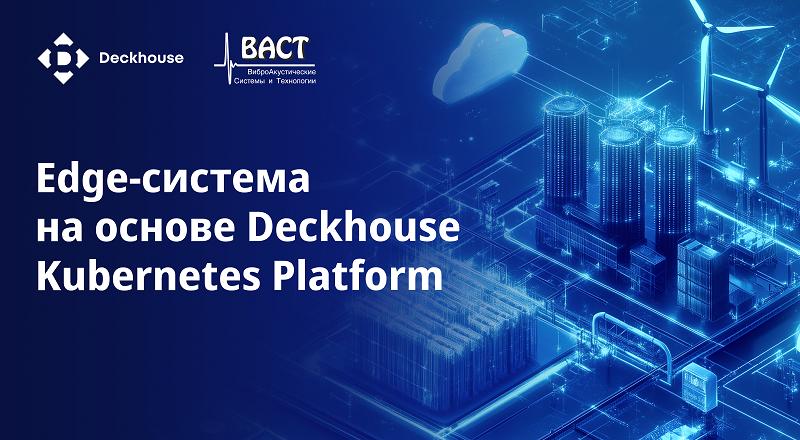 Deckhouse Kubernetes Platform стала основой для создания изолированной edge-системы в промышленности