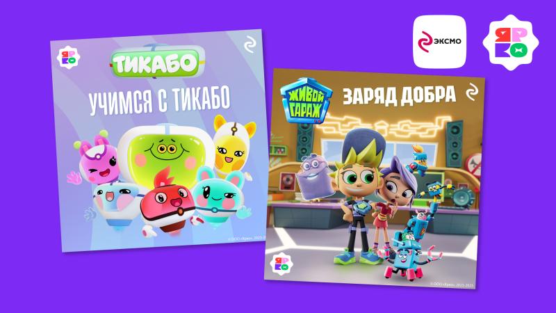 Издательство «Эксмо» и анимационная компания «ЯРКО» заключили лицензионное соглашение