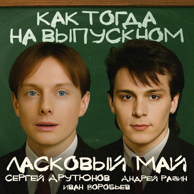 Ласковый Май наконец вернулся. В мае. Трек, написанный Сергеем Арутюновым, уже примирил всех участников группы и становится хитом всех выпускных страны