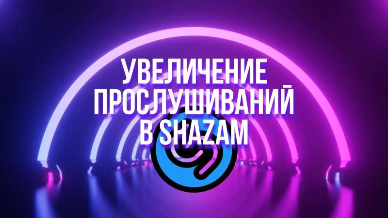 Shazam. Увеличение прослушиваний в Shazam. 