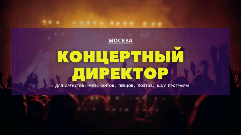 Концертный Директор