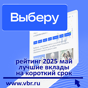 По ставкам выше ключевой ЦБ: «Выберу.ру» подготовил рейтинг лучших краткосрочных вкладов в мае 2025 года