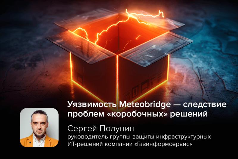 Киберэксперт Полунин: уязвимость Meteobridge — следствие проблем «коробочных» решений