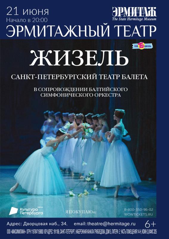 Балет «Жизель» на сцене Эрмитажного театра