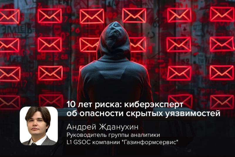 10 лет риска: киберэксперт об опасности скрытых уязвимостей