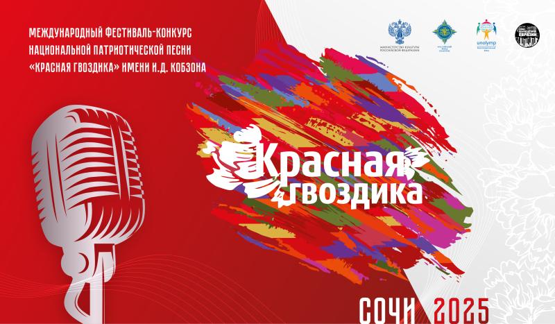 В Сочи пройдет 58-й Международный фестиваль-конкурс национальной патриотической песни «Красная гвоздика» имени Иосифа Кобзона