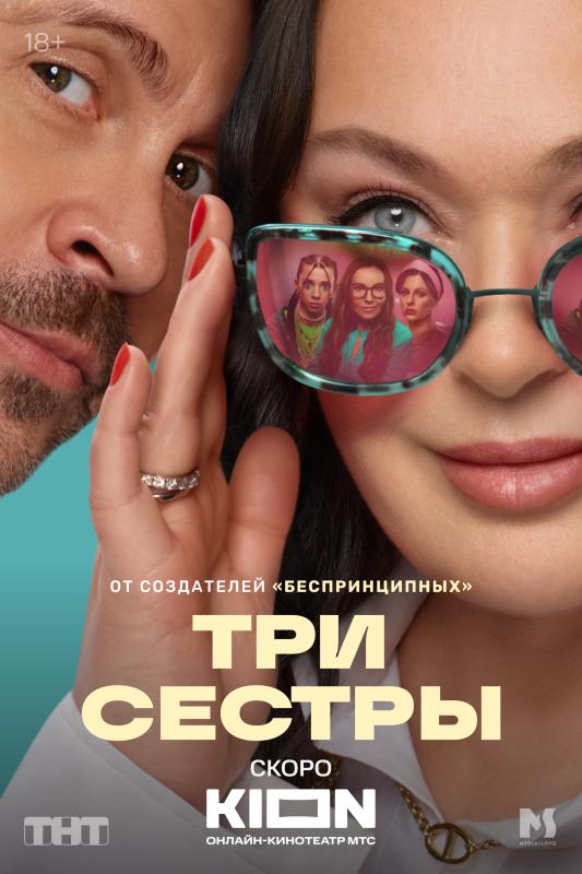 ТНТ и KION представляют тизер-трейлер комедийного сериала «Три сестры» с Ларисой Гузеевой и Павлом Деревянко